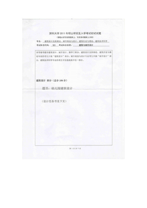 【深圳大学2011年考研专业课真题】建筑与城市设计(6小时)2011