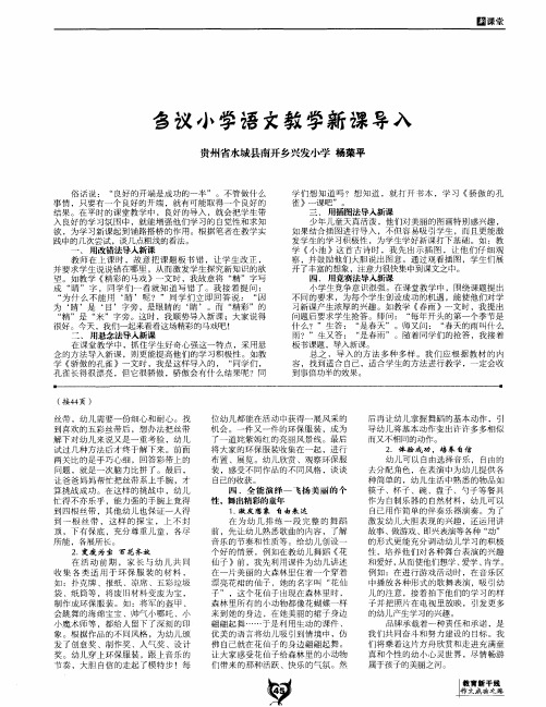 刍议小学语文教学新课导入