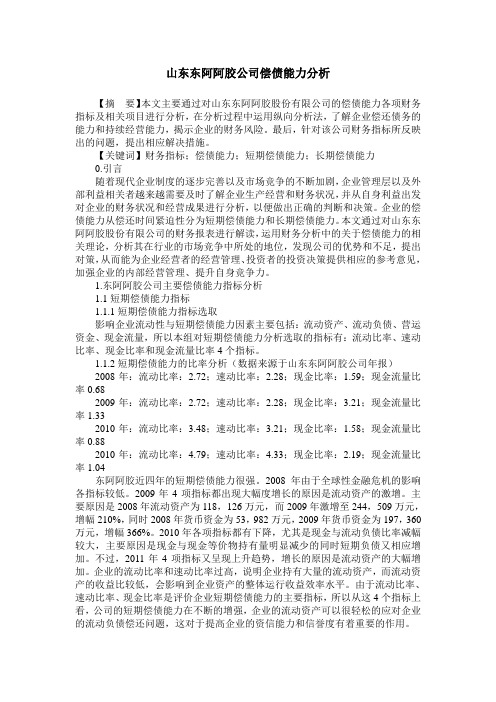 山东东阿阿胶公司偿债能力分析