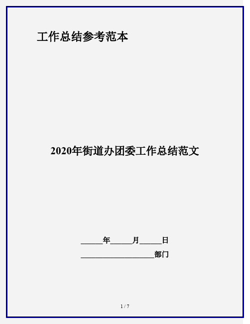 2020年街道办团委工作总结范文