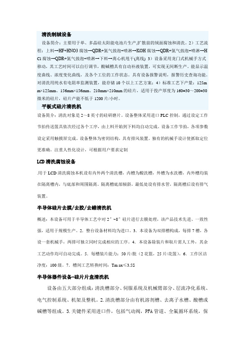 清洗制绒设备设备简介主要用于单多晶硅太阳能电池片生产扩散前