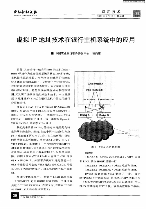 虚拟IP地址技术在银行主机系统中的应用