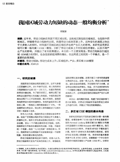 我国区域劳动力短缺的动态一般均衡分析