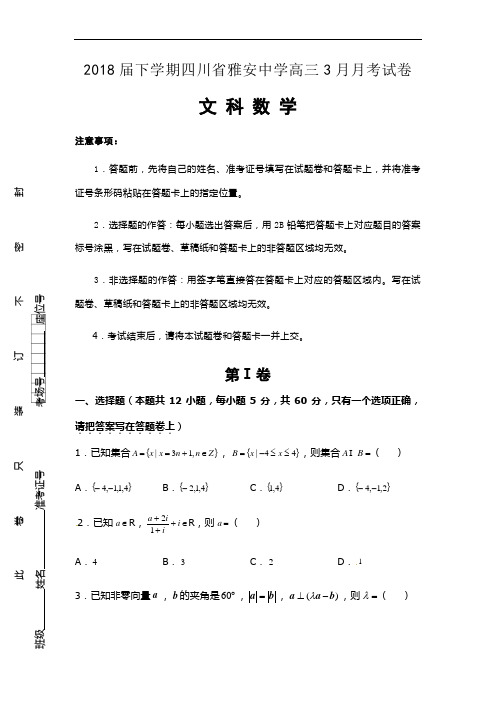 2018届下学期四川省雅安中学高三3月月考试卷 数学(文)后附详解