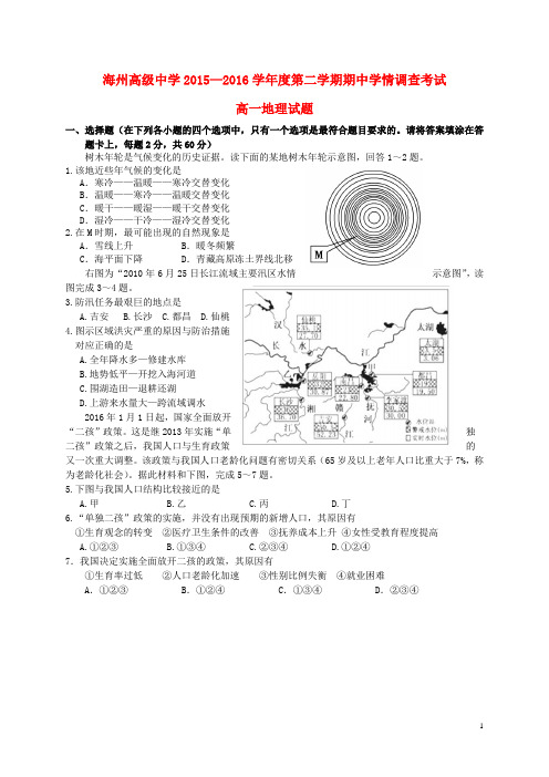 江苏省海州高级中学、灌南高级中学、海头高级中学2015_2016学年高一地理下学期期中试题