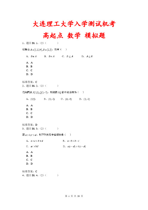 大连理工大学入学测试机考模拟题及答案 高起点 数学