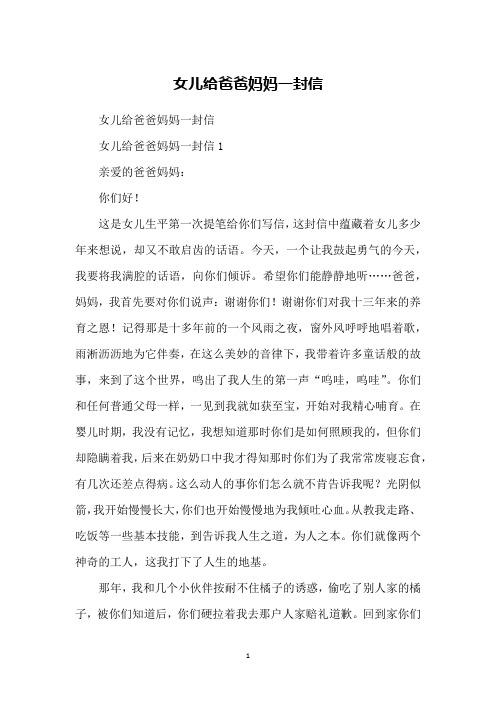 女儿给爸爸妈妈一封信