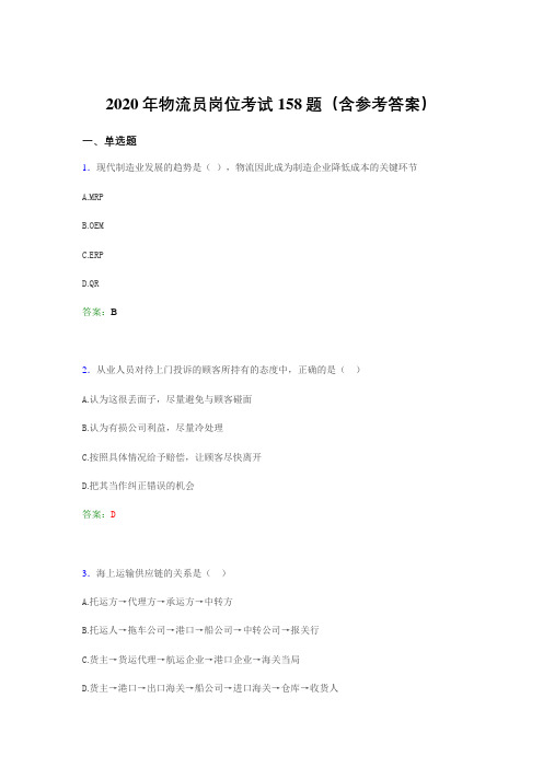 精选物流员岗位考试完整考题库158题(含参考答案)
