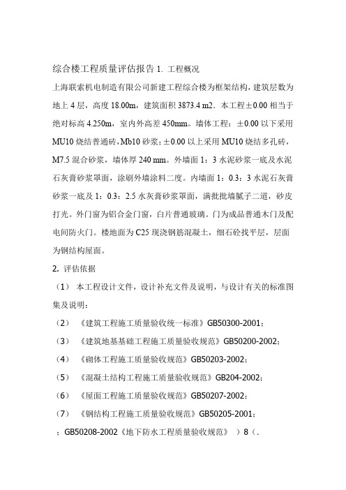 综合楼工程质量评价报告