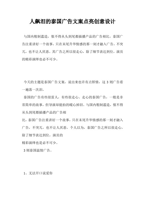 【广告策划营销方案】人飙泪的泰国广告文案点亮创意设计