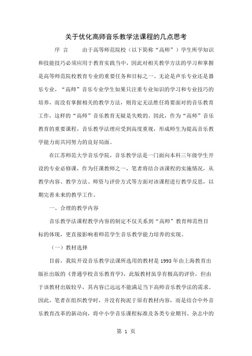 关于优化高师音乐教学法课程的几点思考-8页精选文档
