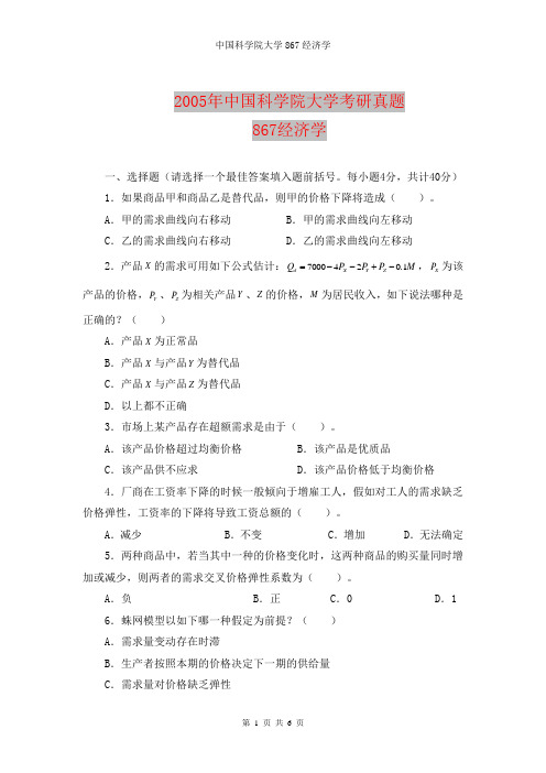 2005年中科院867经济学考研真题