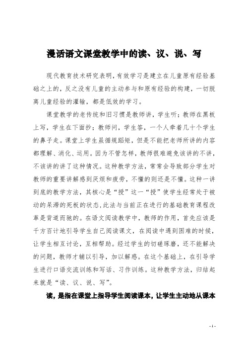 漫话语文课堂教学中的读、议、说、写