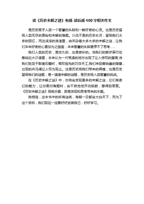 读《历史未解之谜》有感-读后感400字相关作文