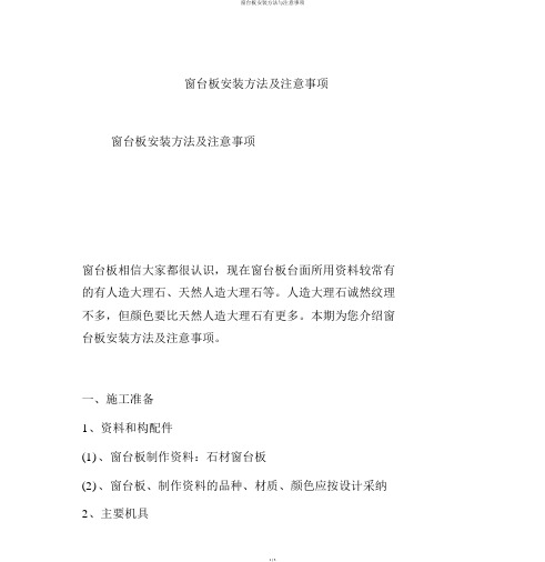 窗台板安装方法与注意事项
