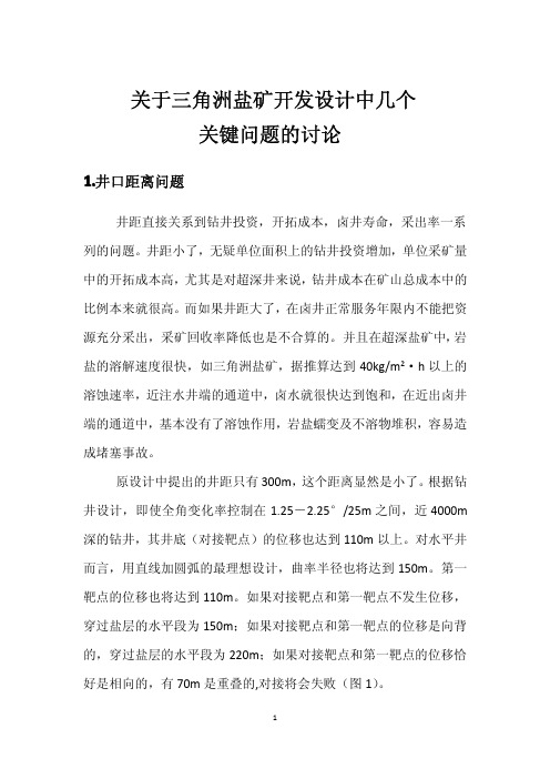 三角洲盐矿开发中的几个关键问题