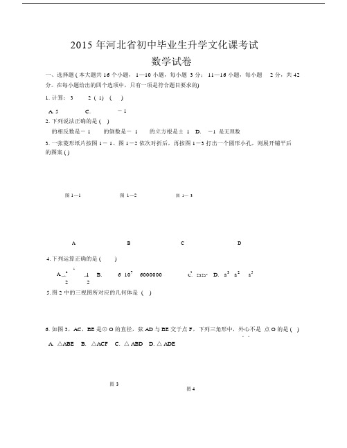 2015年河北省中考数学试题.docx