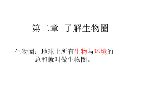 七年级上册生物全部
