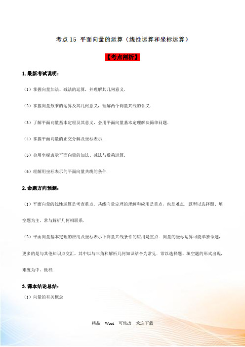 2021届高三数学(理)33个黄金考点总动员 考点15 平面向量的运算(线性运算和坐标运算)解析版 
