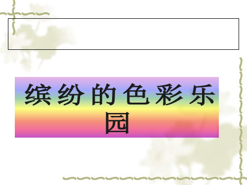 岭南版三年级上册_缤纷的色彩乐园_PPT课件