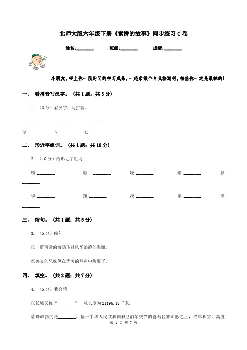 北师大版六年级下册《索桥的故事》同步练习C卷