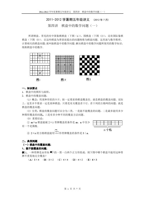 101小升初棋盘中的数学问题(一)