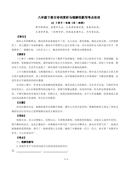 部编版语文八年级下古诗词赏析与默写10卜算子咏梅(宋陆游)-解析版