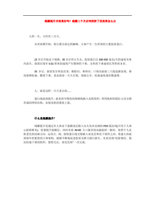 线雕提升术效果好吗？线雕三个月后突然肿了没效果怎么办