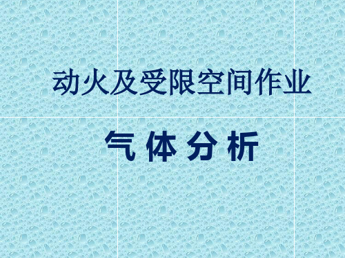动火及受限空间作业气体分析(课件)