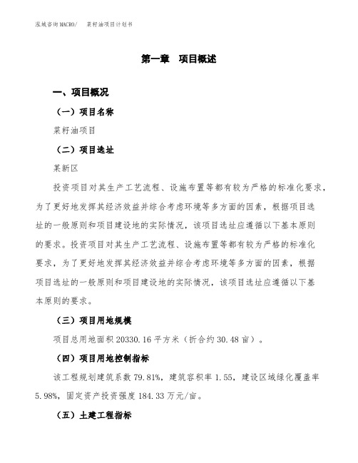 菜籽油项目计划书(项目投资分析)