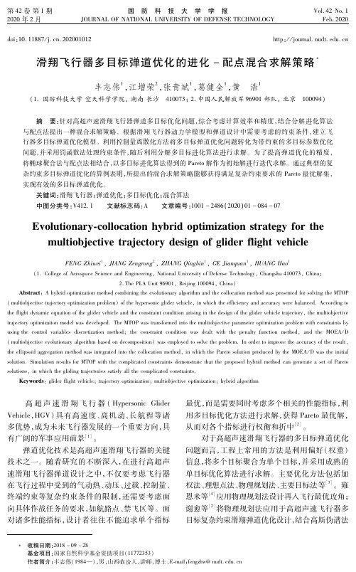 滑翔飞行器多目标弹道优化的进化-配点混合求解策略