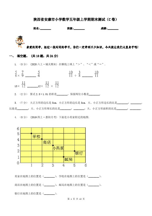 陕西省安康市小学数学五年级上学期期末测试(C卷)