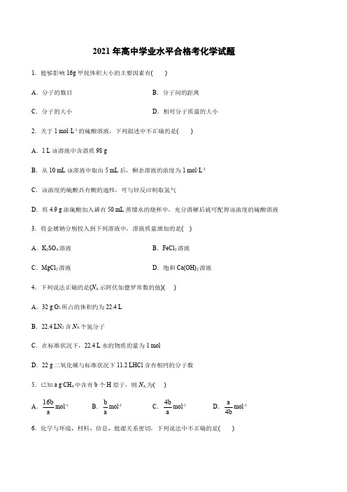 2021年高中学业水平合格考化学试题及答案