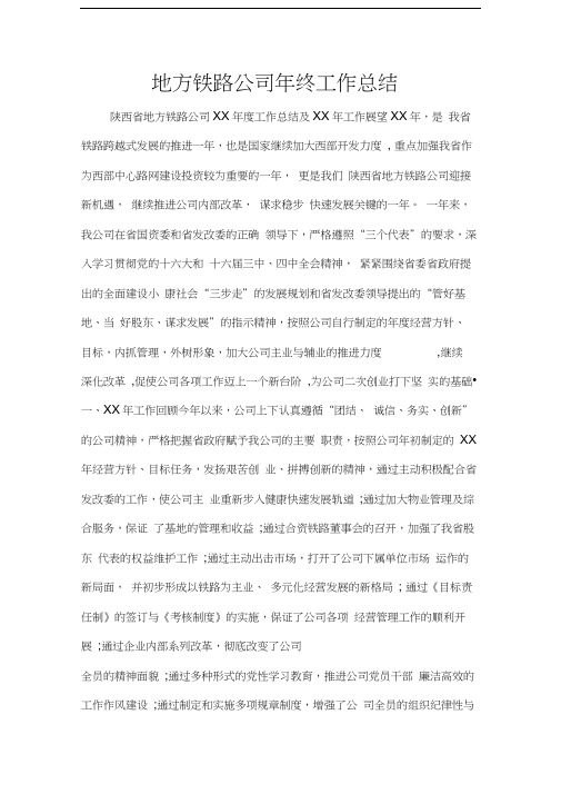 工作总结年终工作总结地方铁路公司年终工作总结