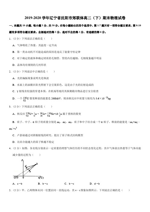 2019-2020学年辽宁省沈阳市郊联体高二(下)期末物理试卷