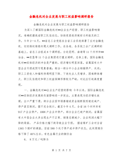金融危机对企业发展与职工权益影响调研报告【可编辑版】