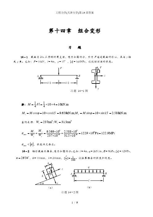 工程力学(天津大学)第14章答案