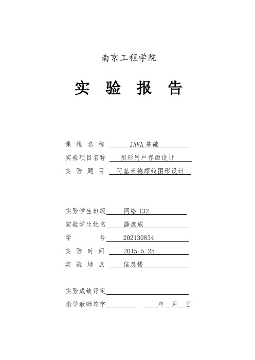 阿基米德螺线图形设计_Java基础实验报告