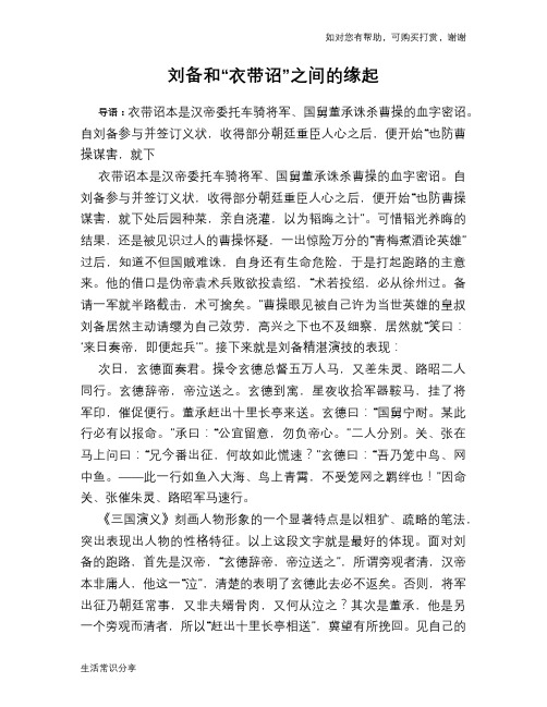 历史趣谈：刘备和“衣带诏”之间的缘起