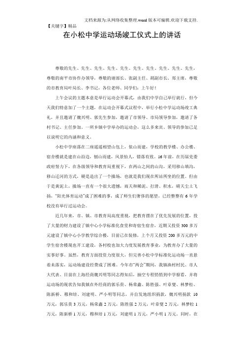 【精品】在运动场竣工仪式上的讲话