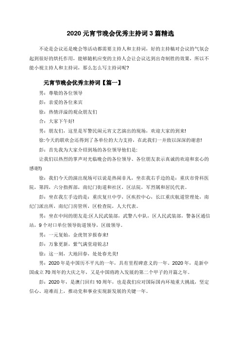2020元宵节晚会优秀主持词3篇精选