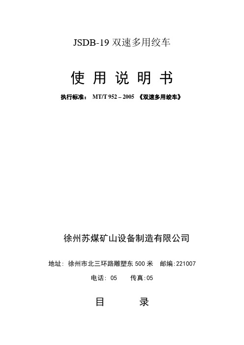 JSDB-19双速多用绞车说明书(现用)