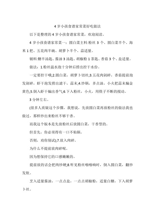 4岁小孩食谱家常菜好吃做法