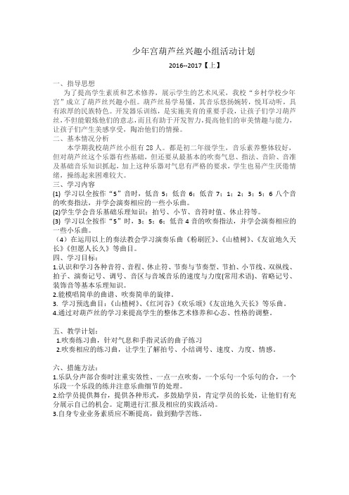 少年宫葫芦丝兴趣小组活动计划2016-17上】