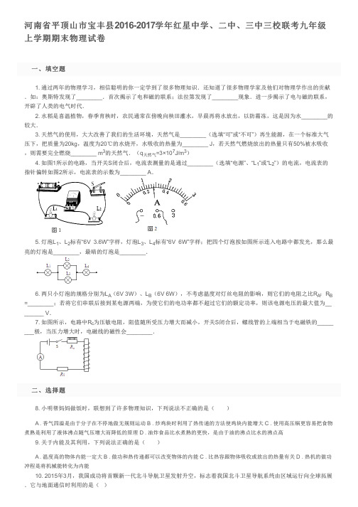 河南省平顶山市宝丰县2017学年红星中学、二中、三中三校联考九年级上学期期末物理试卷及参考答案