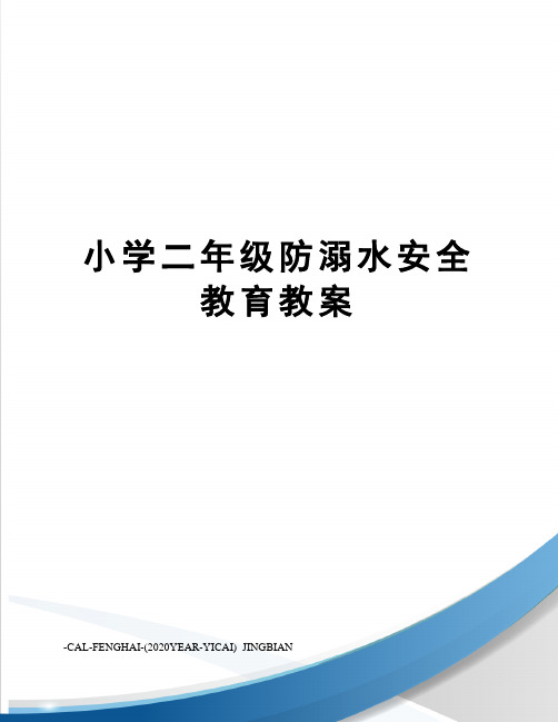小学二年级防溺水安全教育教案