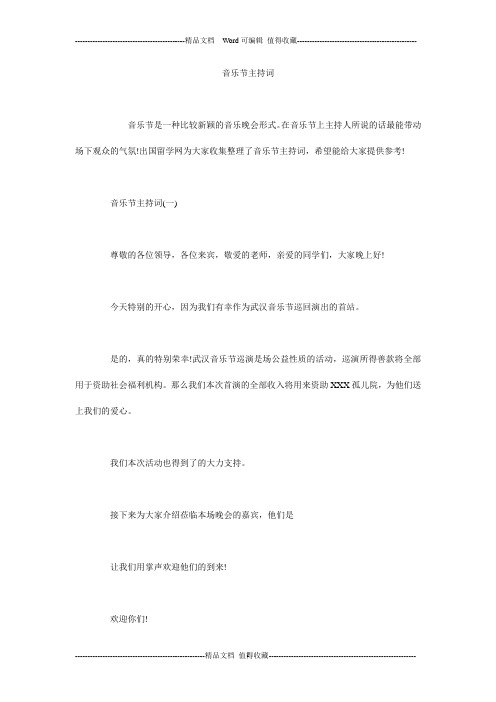 音乐节主持词