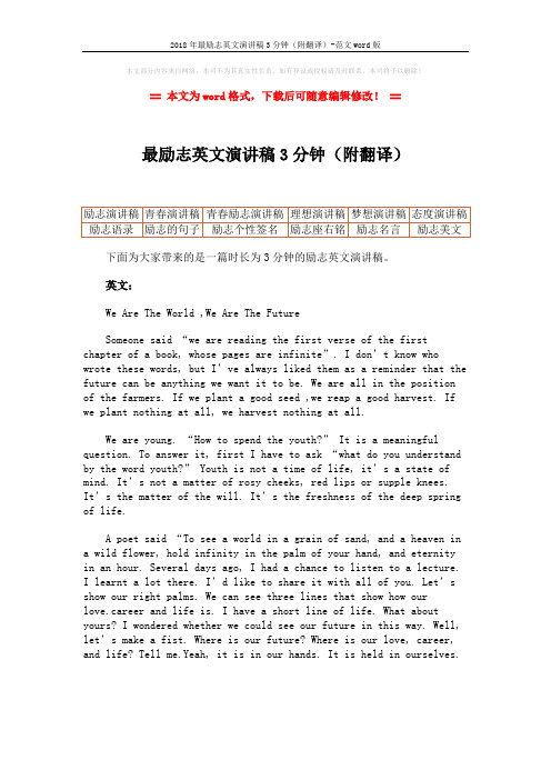 2018年最励志英文演讲稿3分钟(附翻译)-范文word版 (1页)