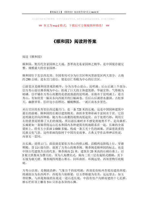 【精编范文】《颐和园》阅读附答案-范文word版 (3页)