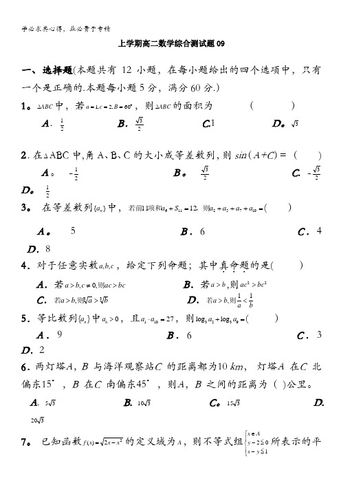 韶关市普通高中2016-2017学年高二上学期数学综合测试卷09 含答案